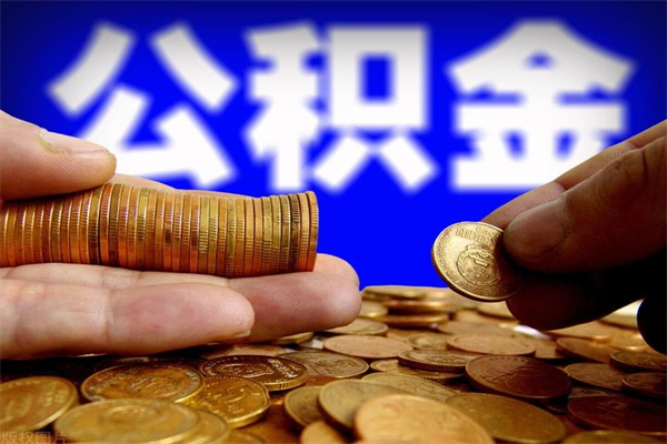 新昌辞职公积金取（辞职了取公积金需要哪些手续）