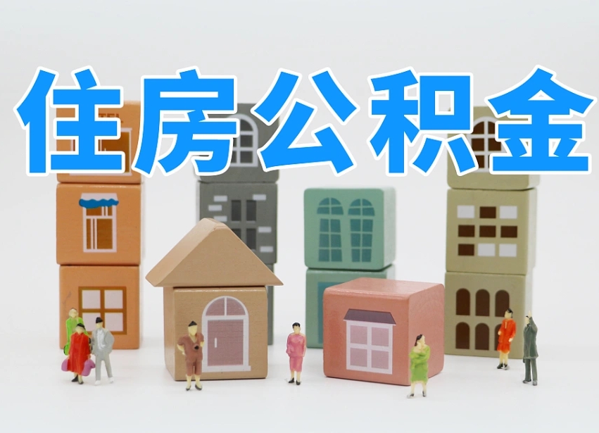 新昌辞职公积金取（辞职了取公积金需要哪些手续）